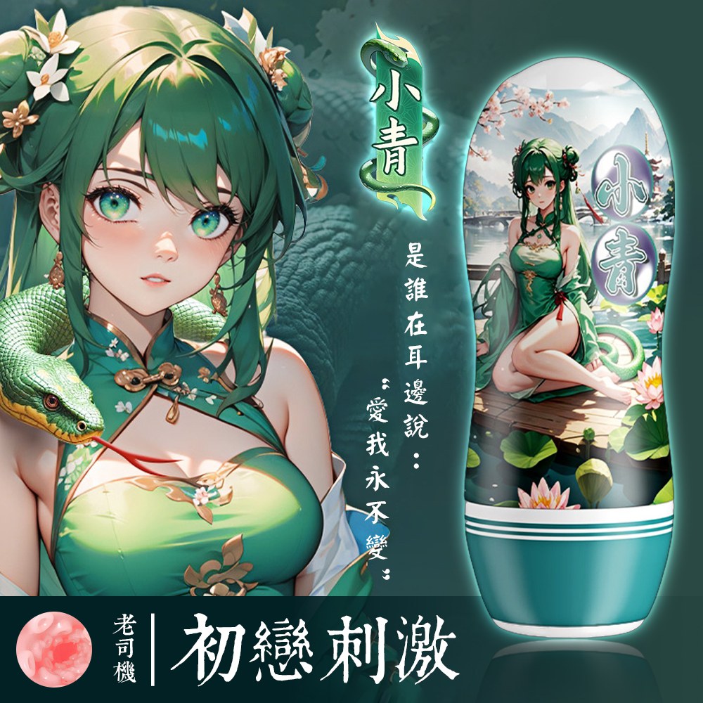 今夜情趣-清白之戀初戀刺激飛機杯-小青