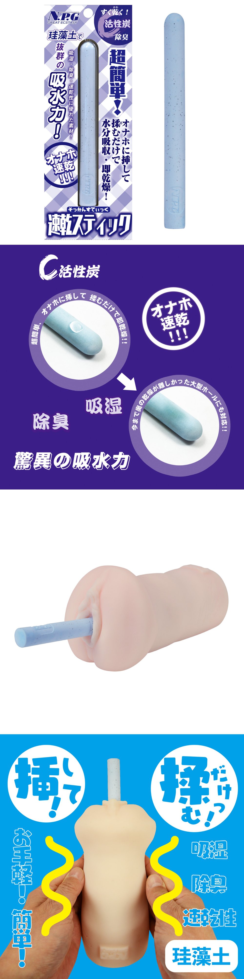 今夜情趣-驚異の吸水力珪藻土速乾棒