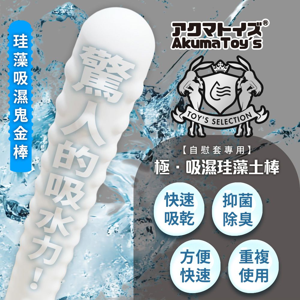 今夜情趣-珪藻吸濕鬼金棒