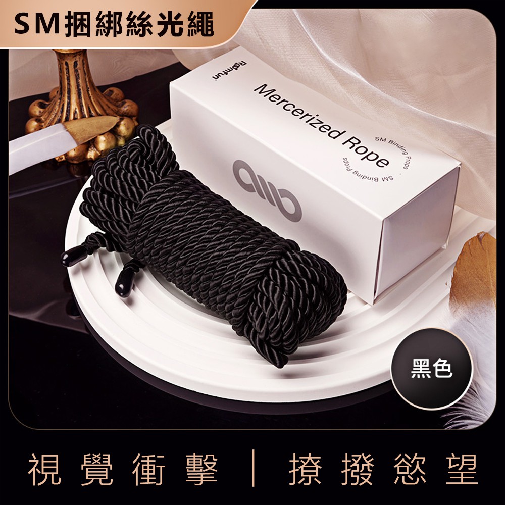 今夜情趣-BDSM綑綁束縛絲光繩8M-黑