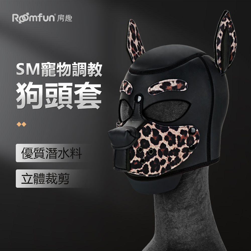 今夜情趣-SM寵物調教狗頭套-豹紋款