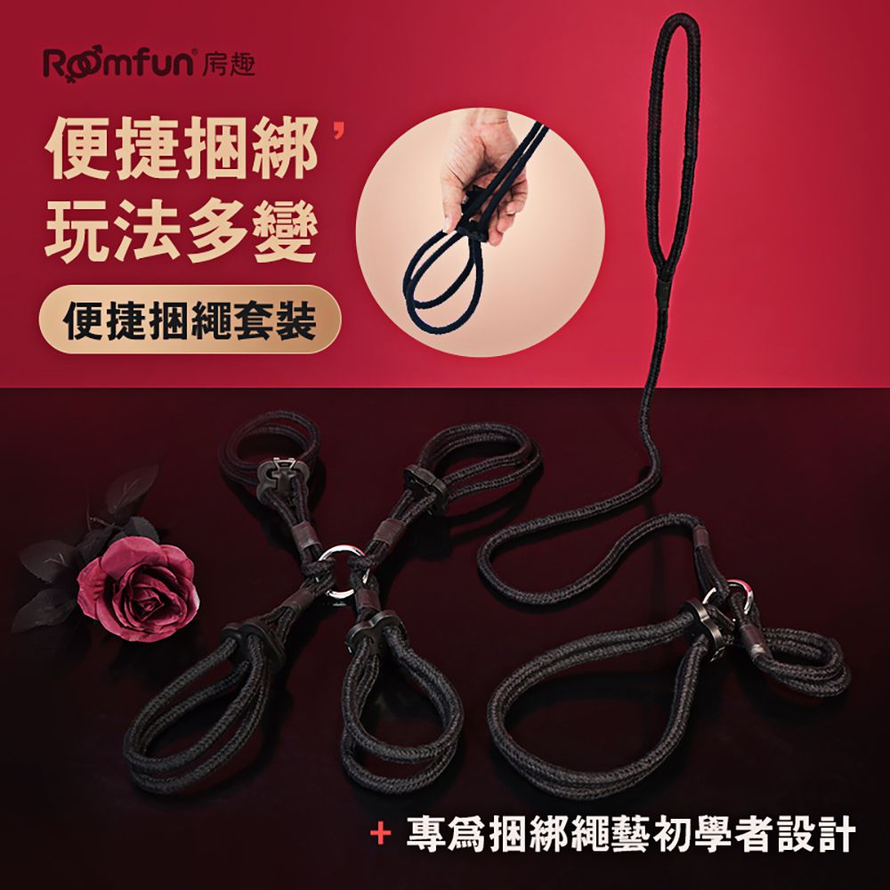 今夜情趣-SM調教簡易型束縛捆繩四件組