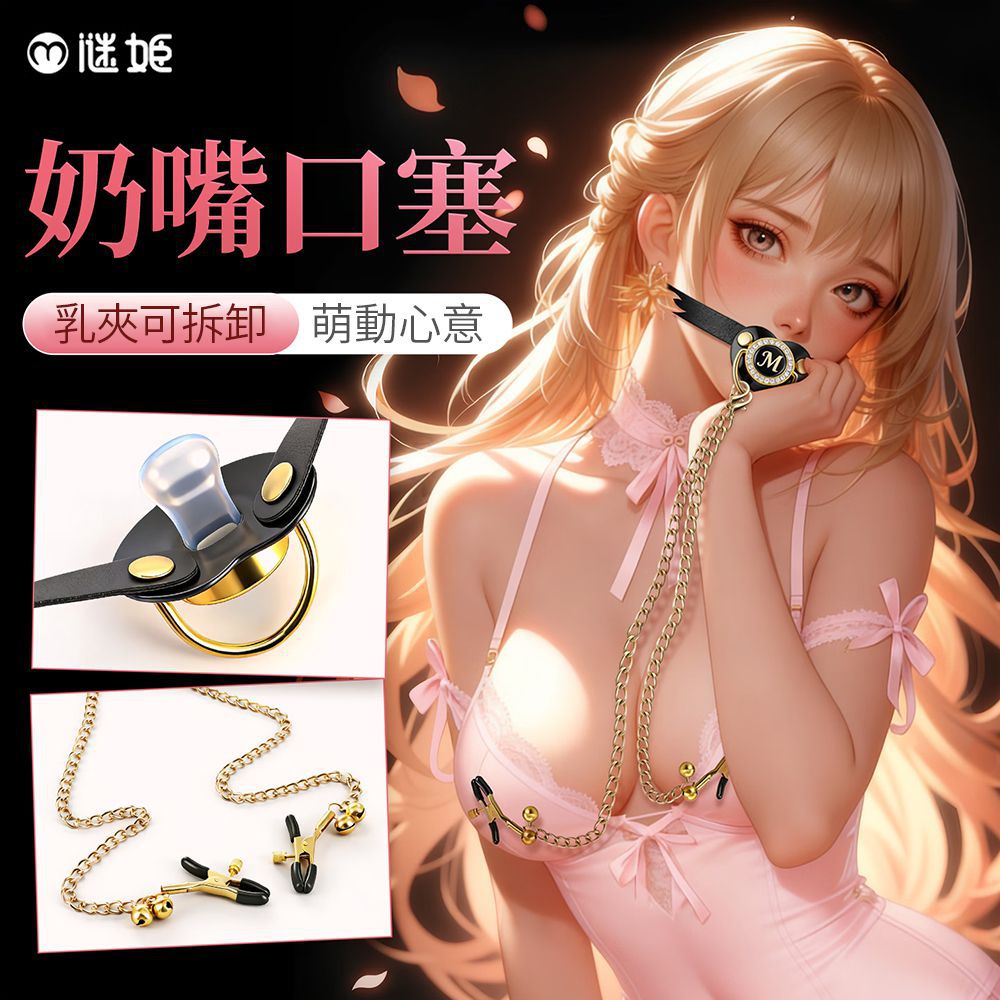 今夜情趣-謎姬-SM調情奶嘴口塞乳頭鈴夾