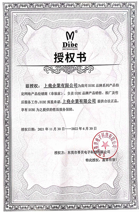 今夜情趣-蒂貝販賣授權書