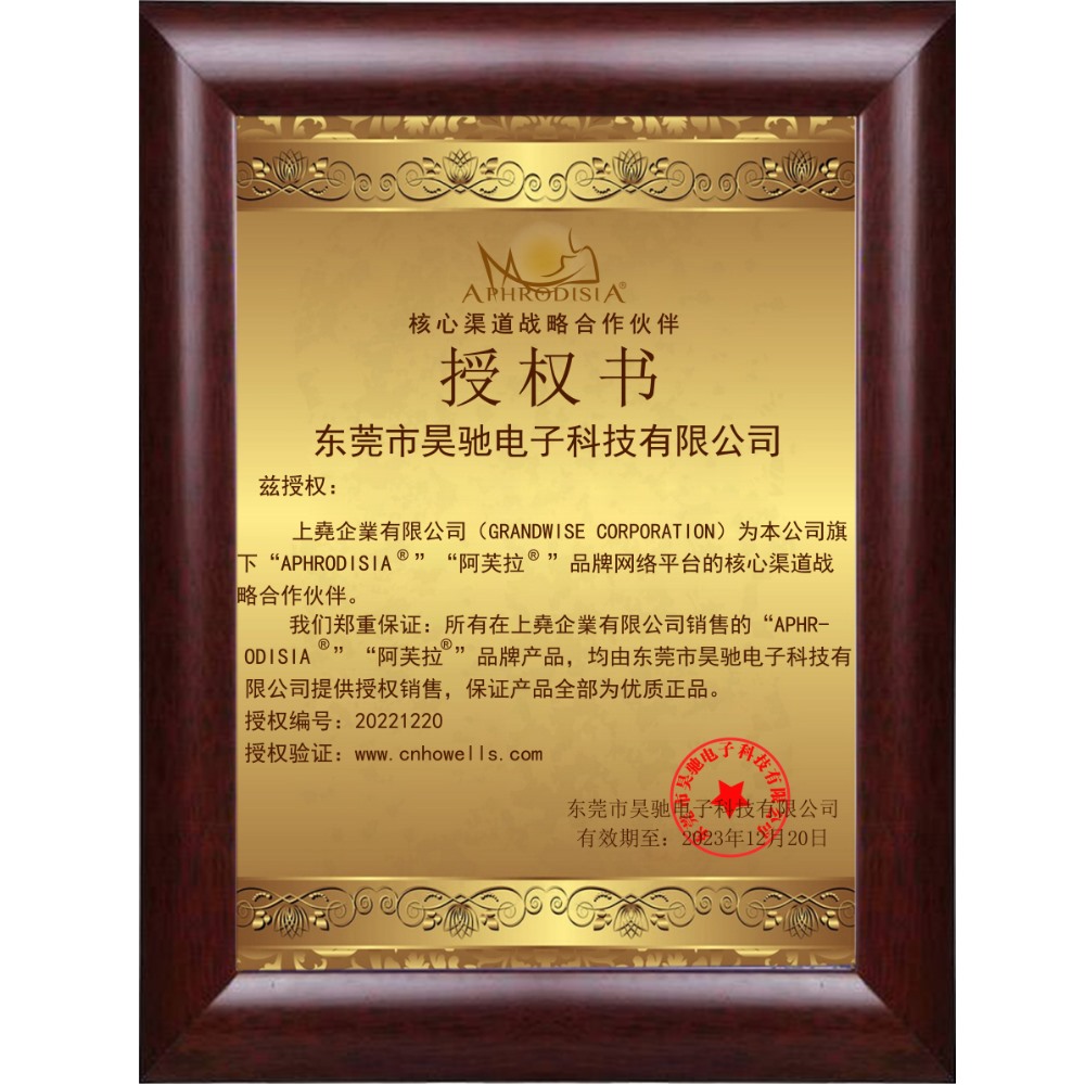 今夜情趣-阿芙拉販賣授權書